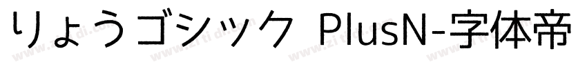 りょうゴシック PlusN字体转换